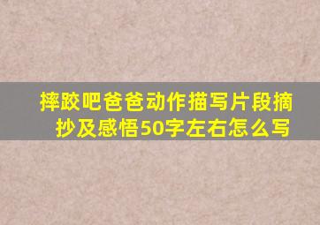 摔跤吧爸爸动作描写片段摘抄及感悟50字左右怎么写