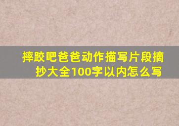 摔跤吧爸爸动作描写片段摘抄大全100字以内怎么写