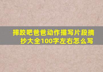 摔跤吧爸爸动作描写片段摘抄大全100字左右怎么写