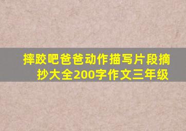 摔跤吧爸爸动作描写片段摘抄大全200字作文三年级