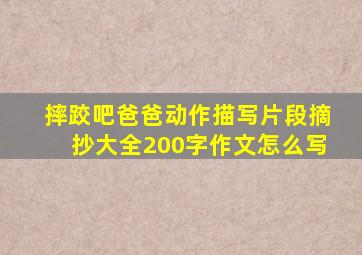 摔跤吧爸爸动作描写片段摘抄大全200字作文怎么写