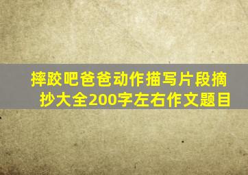 摔跤吧爸爸动作描写片段摘抄大全200字左右作文题目