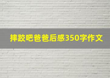 摔跤吧爸爸后感350字作文