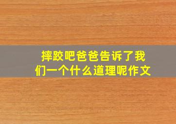 摔跤吧爸爸告诉了我们一个什么道理呢作文