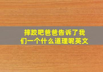 摔跤吧爸爸告诉了我们一个什么道理呢英文