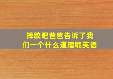 摔跤吧爸爸告诉了我们一个什么道理呢英语