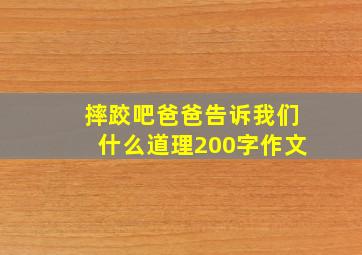 摔跤吧爸爸告诉我们什么道理200字作文