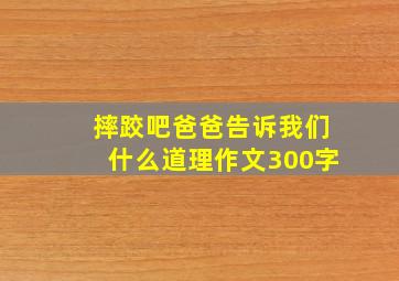 摔跤吧爸爸告诉我们什么道理作文300字