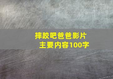 摔跤吧爸爸影片主要内容100字