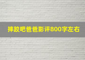 摔跤吧爸爸影评800字左右