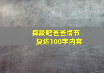 摔跤吧爸爸情节复述100字内容