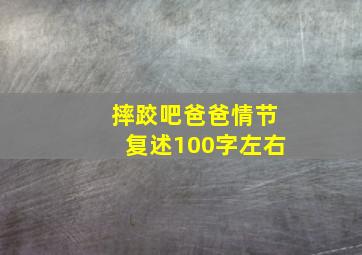 摔跤吧爸爸情节复述100字左右