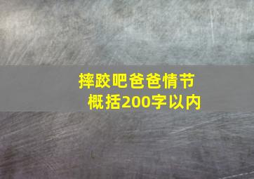 摔跤吧爸爸情节概括200字以内