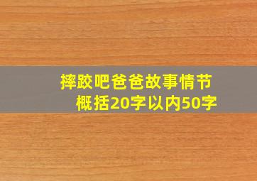 摔跤吧爸爸故事情节概括20字以内50字