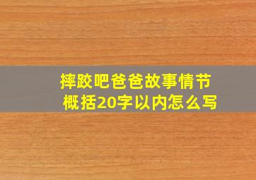 摔跤吧爸爸故事情节概括20字以内怎么写