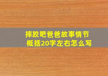 摔跤吧爸爸故事情节概括20字左右怎么写