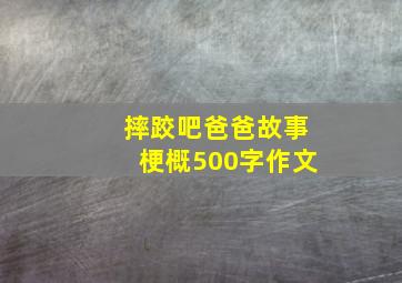 摔跤吧爸爸故事梗概500字作文