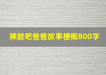 摔跤吧爸爸故事梗概800字