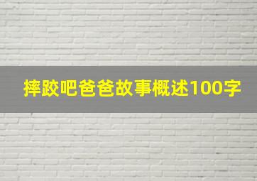 摔跤吧爸爸故事概述100字