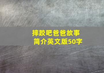 摔跤吧爸爸故事简介英文版50字