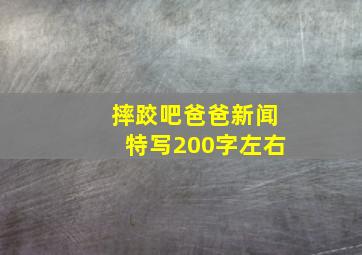 摔跤吧爸爸新闻特写200字左右