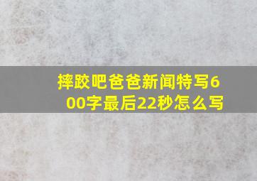 摔跤吧爸爸新闻特写600字最后22秒怎么写