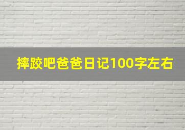 摔跤吧爸爸日记100字左右