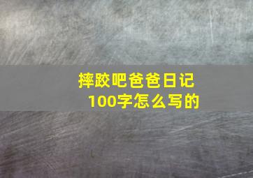 摔跤吧爸爸日记100字怎么写的