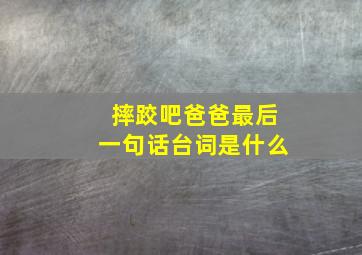 摔跤吧爸爸最后一句话台词是什么