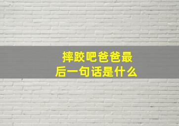 摔跤吧爸爸最后一句话是什么