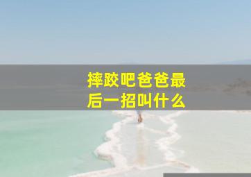 摔跤吧爸爸最后一招叫什么