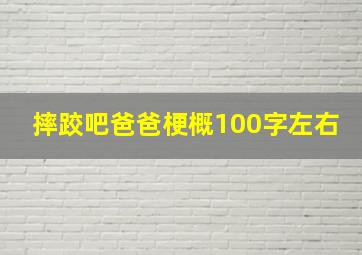 摔跤吧爸爸梗概100字左右