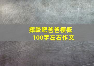 摔跤吧爸爸梗概100字左右作文