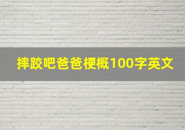 摔跤吧爸爸梗概100字英文