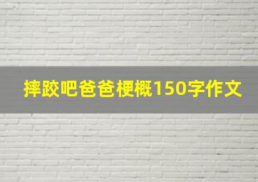 摔跤吧爸爸梗概150字作文