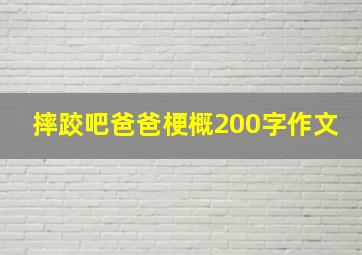 摔跤吧爸爸梗概200字作文