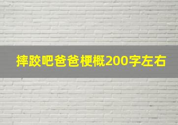 摔跤吧爸爸梗概200字左右