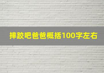 摔跤吧爸爸概括100字左右