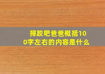 摔跤吧爸爸概括100字左右的内容是什么