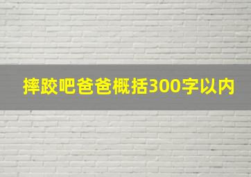 摔跤吧爸爸概括300字以内