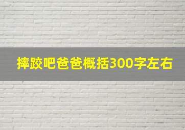 摔跤吧爸爸概括300字左右