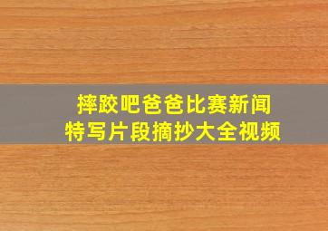 摔跤吧爸爸比赛新闻特写片段摘抄大全视频