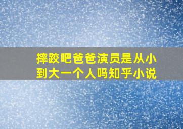 摔跤吧爸爸演员是从小到大一个人吗知乎小说