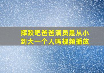 摔跤吧爸爸演员是从小到大一个人吗视频播放