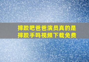 摔跤吧爸爸演员真的是摔跤手吗视频下载免费