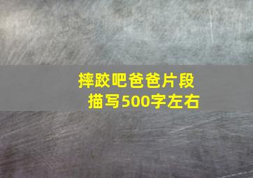 摔跤吧爸爸片段描写500字左右