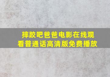 摔跤吧爸爸电影在线观看普通话高清版免费播放