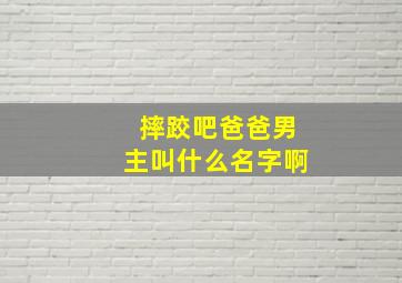 摔跤吧爸爸男主叫什么名字啊