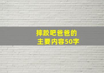 摔跤吧爸爸的主要内容50字