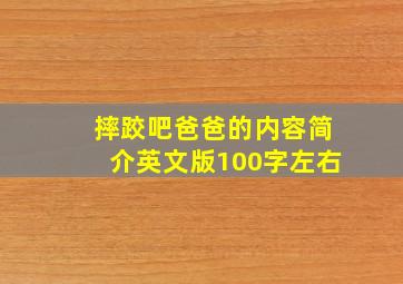 摔跤吧爸爸的内容简介英文版100字左右